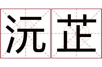 沅名字意思